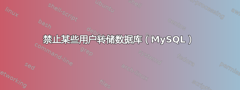 禁止某些用户转储数据库（MySQL）