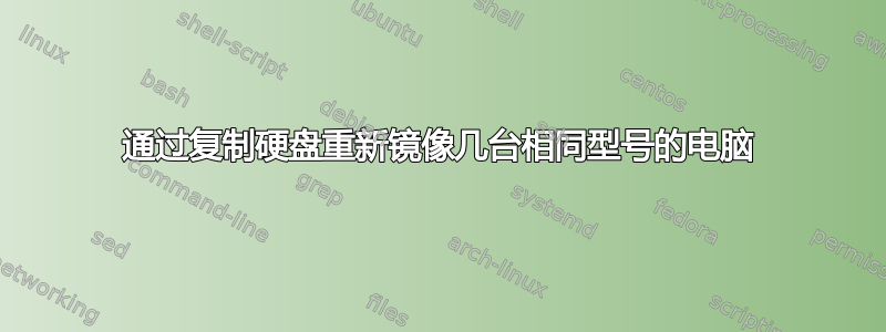 通过复制硬盘重新镜像几台相同型号的电脑