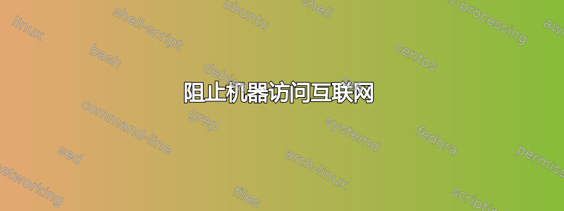 阻止机器访问互联网