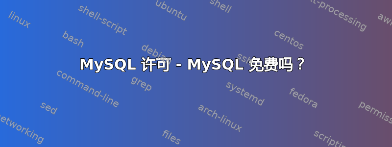 MySQL 许可 - MySQL 免费吗？