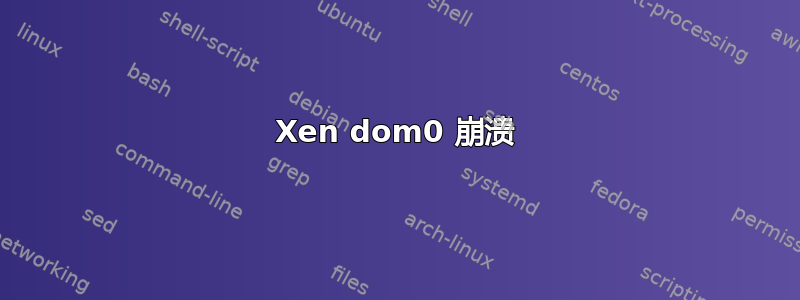 Xen dom0 崩溃