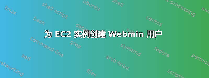 为 EC2 实例创建 Webmin 用户