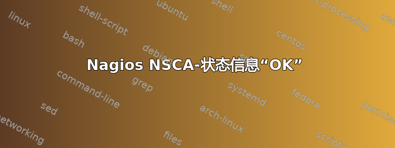 Nagios NSCA-状态信息“OK”