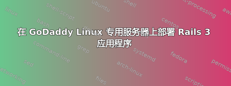 在 GoDaddy Linux 专用服务器上部署 Rails 3 应用程序