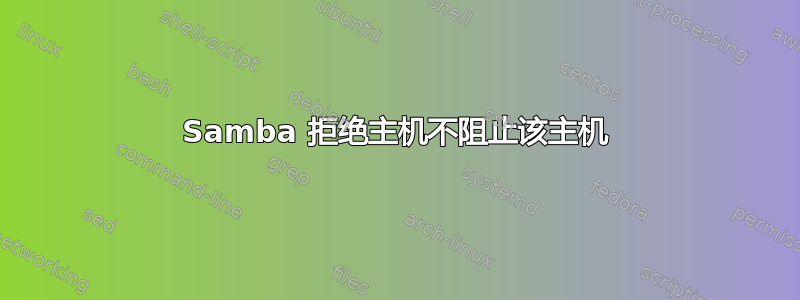 Samba 拒绝主机不阻止该主机