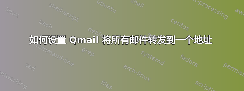 如何设置 Qmail 将所有邮件转发到一个地址