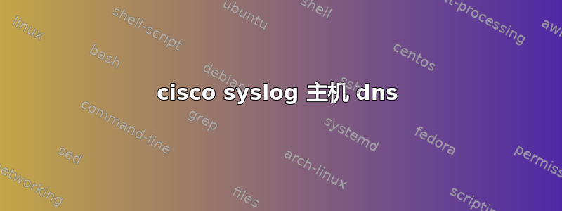 cisco syslog 主机 dns