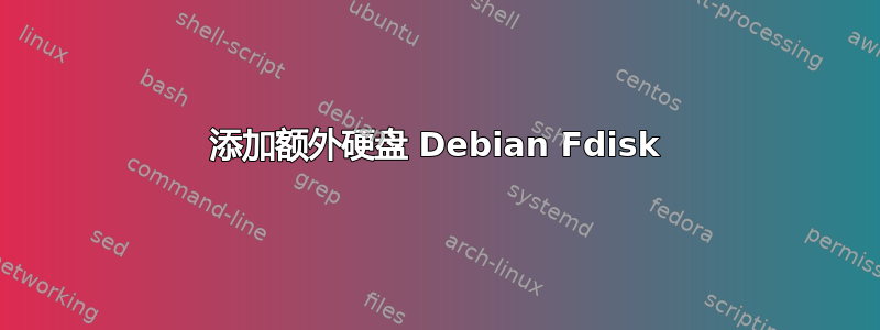 添加额外硬盘 Debian Fdisk