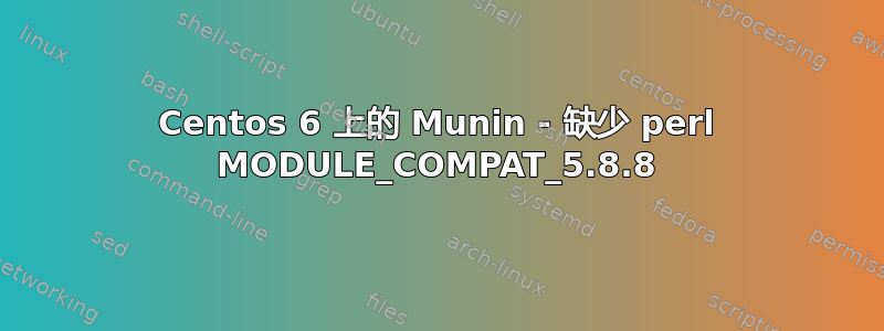 Centos 6 上的 Munin - 缺少 perl MODULE_COMPAT_5.8.8