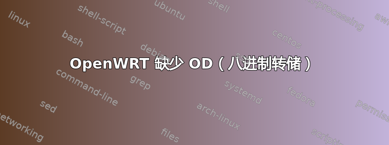 OpenWRT 缺少 OD（八进制转储）