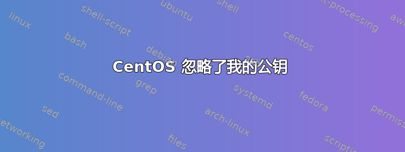 CentOS 忽略了我的公钥