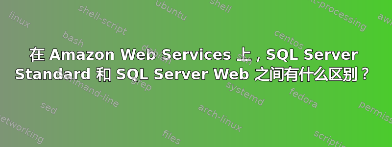 在 Amazon Web Services 上，SQL Server Standard 和 SQL Server Web 之间有什么区别？