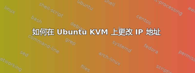 如何在 Ubuntu KVM 上更改 IP 地址