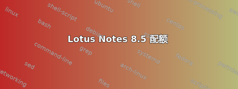 Lotus Notes 8.5 配额