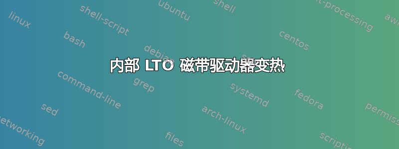 内部 LTO 磁带驱动器变热