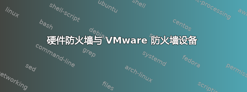 硬件防火墙与 VMware 防火墙设备