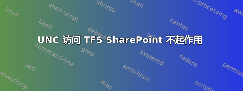 UNC 访问 TFS SharePoint 不起作用