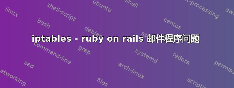 iptables - ruby​​ on rails 邮件程序问题