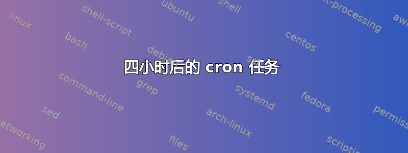 四小时后的 cron 任务