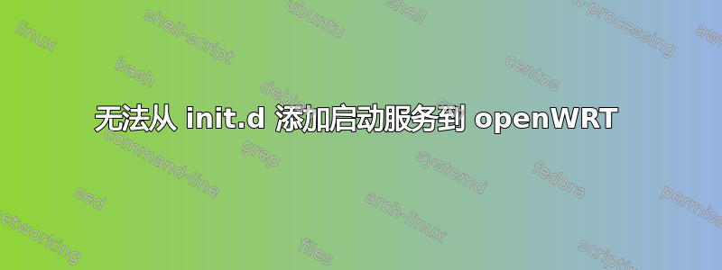 无法从 init.d 添加启动服务到 openWRT