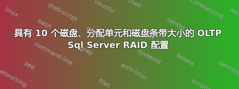 具有 10 个磁盘、分配单元和磁盘条带大小的 OLTP Sql Server RAID 配置