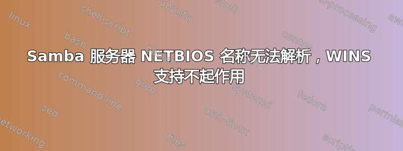 Samba 服务器 NETBIOS 名称无法解析，WINS 支持不起作用