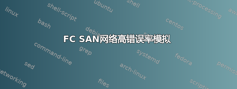 FC SAN网络高错误率模拟