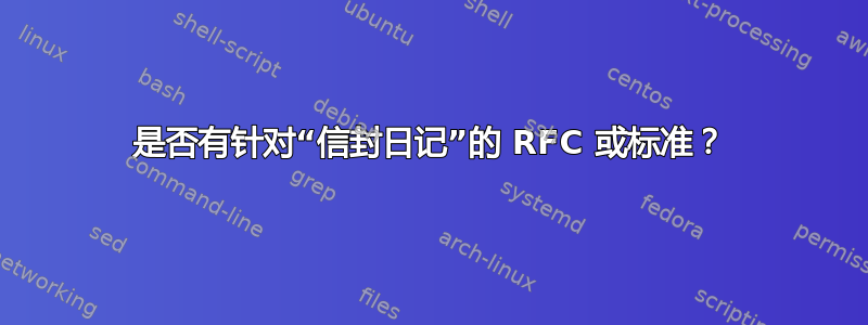 是否有针对“信封日记”的 RFC 或标准？