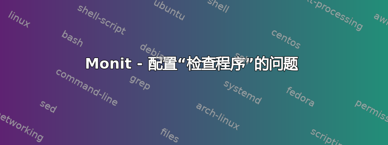 Monit - 配置“检查程序”的问题