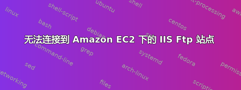 无法连接到 Amazon EC2 下的 IIS Ftp 站点