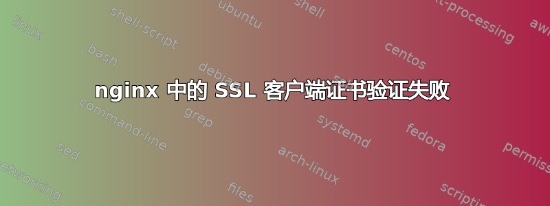 nginx 中的 SSL 客户端证书验证失败