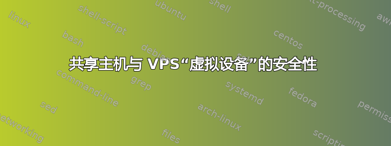 共享主机与 VPS“虚拟设备”的安全性