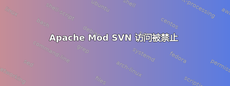 Apache Mod SVN 访问被禁止