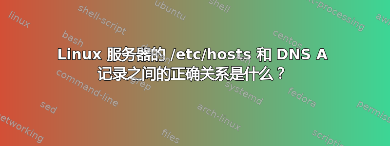 Linux 服务器的 /etc/hosts 和 DNS A 记录之间的正确关系是什么？