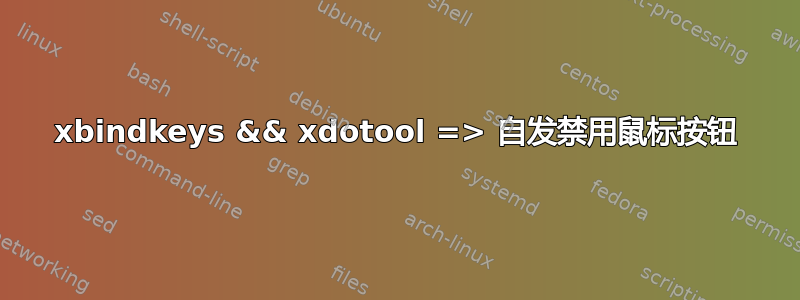 xbindkeys && xdotool => 自发禁用鼠标按钮