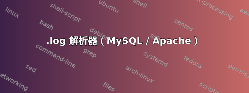 .log 解析器（MySQL / Apache）