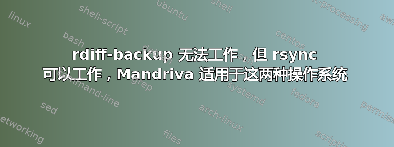 rdiff-backup 无法工作，但 rsync 可以工作，Mandriva 适用于这两种操作系统