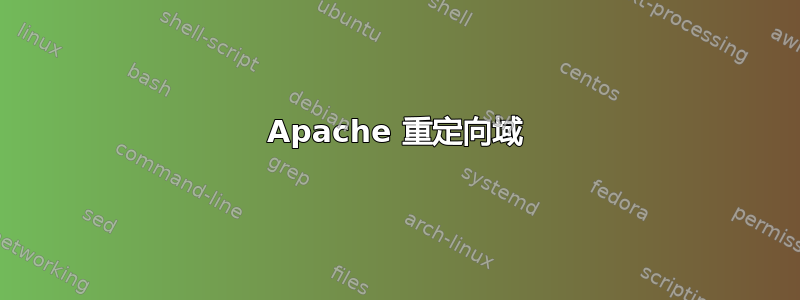 Apache 重定向域