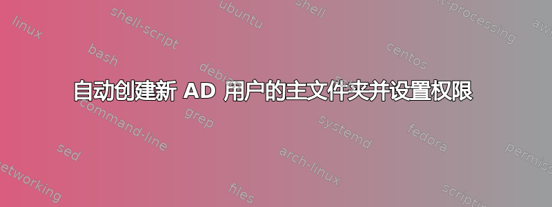 自动创建新 AD 用户的主文件夹并设置权限