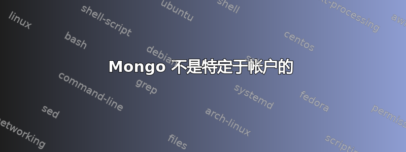 Mongo 不是特定于帐户的