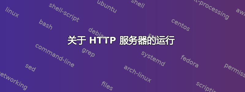 关于 HTTP 服务器的运行