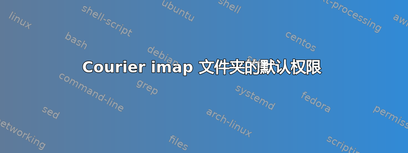 Courier imap 文件夹的默认权限