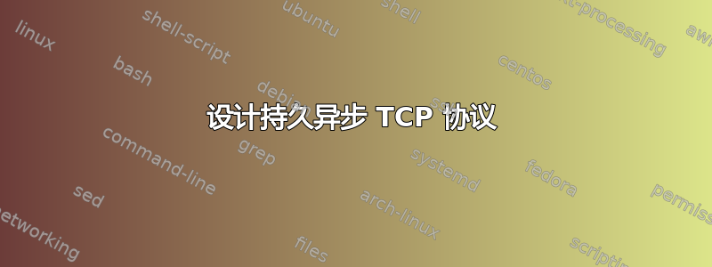 设计持久异步 TCP 协议