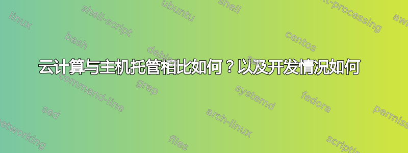 云计算与主机托管相比如何？以及开发情况如何 