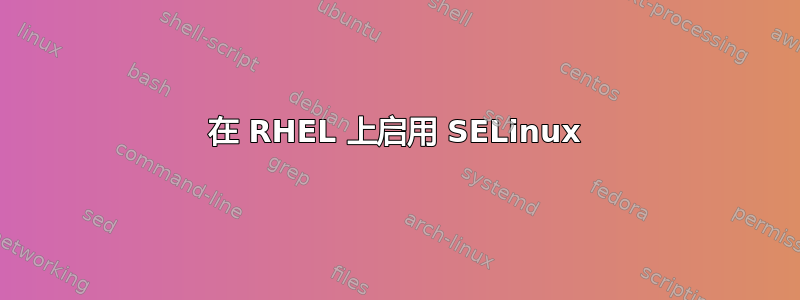 在 RHEL 上启用 SELinux