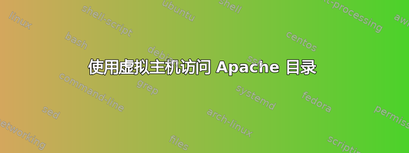 使用虚拟主机访问 Apache 目录