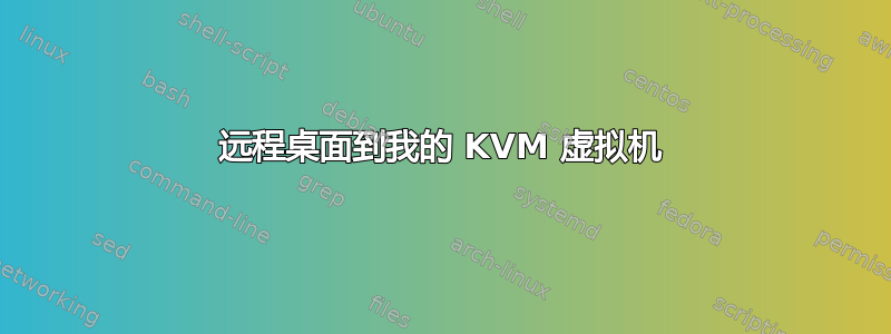 远程桌面到我的 KVM 虚拟机