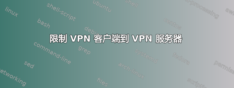 限制 VPN 客户端到 VPN 服务器