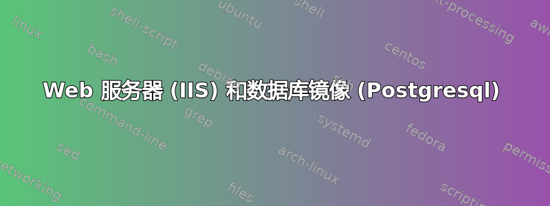 Web 服务器 (IIS) 和数据库镜像 (Postgresql)