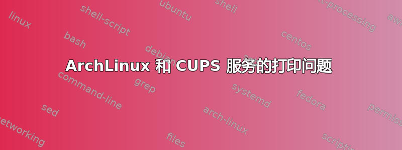 ArchLinux 和 CUPS 服务的打印问题